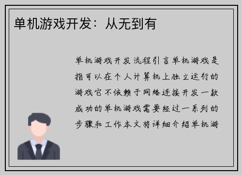 单机游戏开发：从无到有