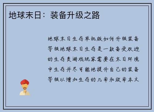 地球末日：装备升级之路