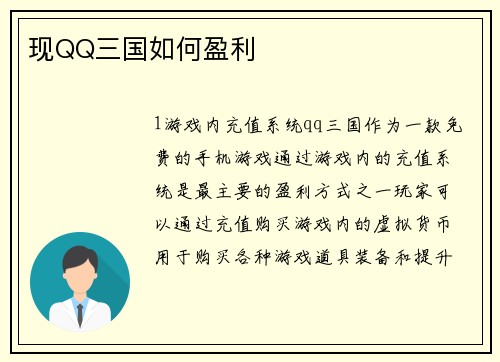 现QQ三国如何盈利
