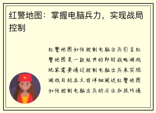 红警地图：掌握电脑兵力，实现战局控制