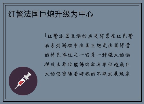 红警法国巨炮升级为中心