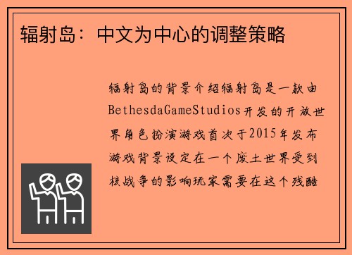 辐射岛：中文为中心的调整策略
