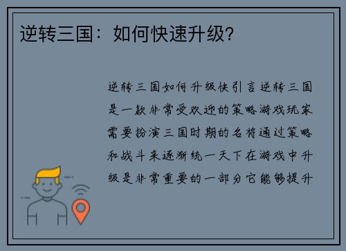 逆转三国：如何快速升级？