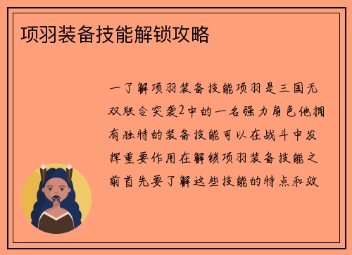 项羽装备技能解锁攻略