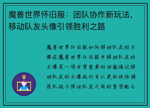 魔兽世界怀旧服：团队协作新玩法，移动队友头像引领胜利之路