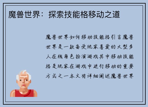 魔兽世界：探索技能格移动之道
