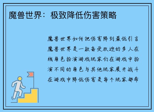 魔兽世界：极致降低伤害策略