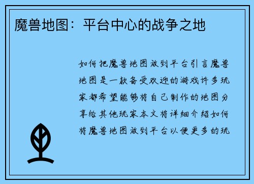 魔兽地图：平台中心的战争之地